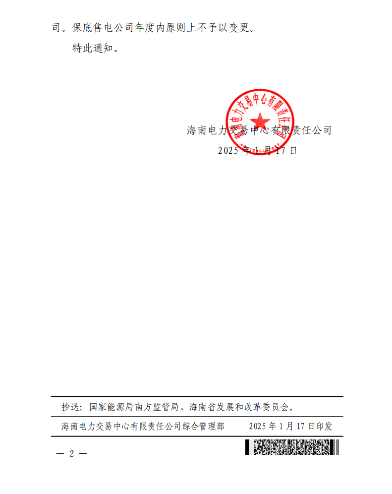 海南電力市場(chǎng)2025年保底售電公司名單公布