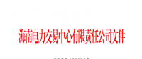 海南電力市場2025年保底售電公司名單公布